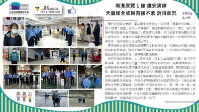 南港展覽1館 維安演練圖片